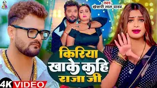 #Video | Kiriya Khake Kahi Raja Ji | #Khesari Lal Yadav, #Shilpi Raj | Ft. #Neelam Giri | New Song