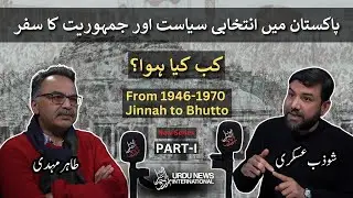 Electoral Tradition & Evolution of Democracy in Pakistan | Part-I | From 1946-1970| ft. Tahir Mehdi