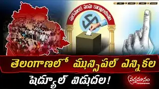 తెలంగాణలో మున్సిపల్ ఎన్నికల షెడ్యూల్&zwnj; విడుదల | Vartamanam