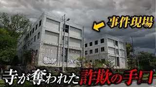 【阿倍野区正圓寺】平安時代創建のお寺を奪い取られた前代未聞の詐欺事件