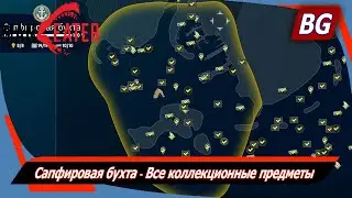Maneater ➤ Cапфировая бухта ➤ Все коллекционные предметы