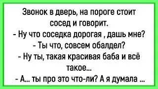 💎Как Мужик Просил Соседку Дать Ему! Сборник Смешных Анекдотов Из Жизни! Юмор! Позитив!