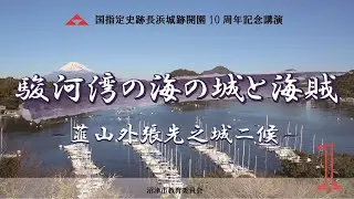 【国指定史跡長浜城開園10周年記念講演会「駿河湾の海の城と海賊ー韮山外張先之城二候ー」】動画1：「伊豆長浜城跡研究の現在地」木村聡