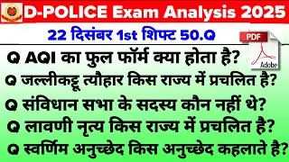 Delhi Police 22 December 1st shift Exam Analysis 2025 | Delhi Police Today analysis #delhipolice 