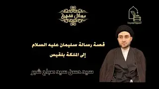 سيد حسن شبر/ قصة رسالة سليمان عليه السلام إلى الملكة بلقيس