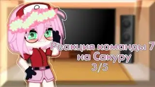 ❀🌸Реакция команды 7 на  Сакуру🌸❀[3/5]{sᴀsᴜsᴀᴋᴜ}~♡𝚂𝚑𝚊𝚣𝚞𝚔𝚒 𝚕𝚒𝚏𝚎♡~