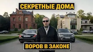 СЕКРЕТНЫЕ ДОМА ВОРОВ В ЗАКОНЕ