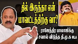 தில் இருந்தா என் மாவட்டத்திற்கு வா?..ராஜேந்திரபாலாஜிக்கு சவால் விடுத்த திமுக MLA|AP Nandhakumar MLA|