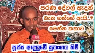 පූජ්‍ය ආදලුවේ සුමංගල හිමි..පරණ දේවල් ඇදන් බැන ගන්නේ ඇයි..?