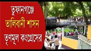 TMC | Post Poll Violence | Talibani Rule: তুফানগঞ্জে তালিবানী শাসন তৃণমূল কংগ্রেসের | Bangla News