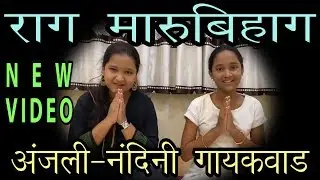 Anjali and Nandini Gaikwad | Raag Marubihag | अंजली आणि नंदिनी गायकवाड | मारुबिहाग
