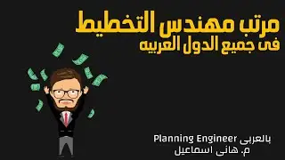 مرتب مهندس التخطيط  بلاننج  فى الدول العربيه