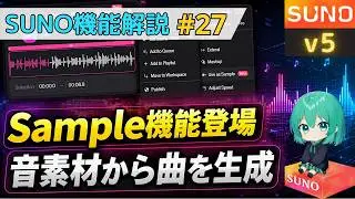 【Suno AI v5】新機能Sample生成の使い方解説―音素材から曲を作る生成―