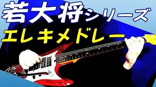 映画「若大将シリーズ」歴代 挿入歌　13曲　エレキギター インスト メドレー
