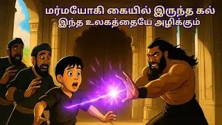 மர்மயோகியின் மாயம் முறியடித்த சந்திரன்! 🔮⚔️ | Epic Tamil Fantasy Adventure | Animated Movie