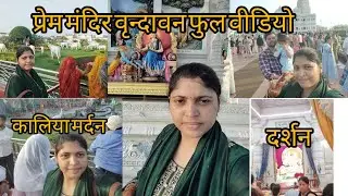 Vrindavan l prem mandir l full vlog 