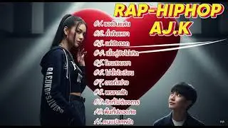 Rap All Feel / รวมเพลงแร๊พทุกอารมณ์ ฟังสบายๆ