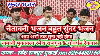चेतावनी भजन ! भजन प्रोग्राम कुंड! गायक रमेश राजपूत व मनोहर एवं शिशुपाल राजपूत ! BS स्टूडियो बल्देवगढ