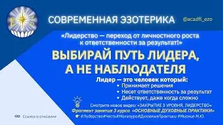 САМОРЕАЛИЗАЦИЯ И ЛИДЕРСТВО/ОДП 2.3.1.Тема 1.3. Зан.12. ЗАКРЫТИЕ 3 УРОВНЯ. ЛИДЕРСТВО#МианиеМ.Ю.