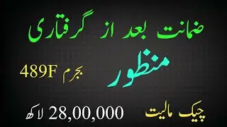 Post arrest bail allowed | Offence Sec, 489f PPC | Pakistan penal code