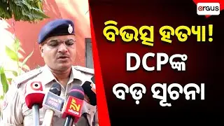 Murder! Big Information From DCP | Crime Update | Cuttack | Argus News