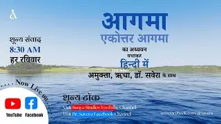 आगमा का अध्ययन || एकोत्तर आगमा || हिन्दी में || 2501