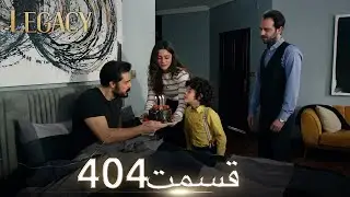 امانت با دوبلۀ فارسی | قسمت 404