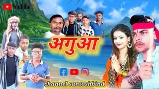 #funny #अगुआ #शादी#बिवाह#देहाती#काॅमेडी #santoshbind #comedy2023