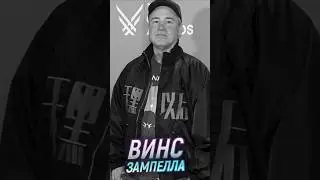F Винс Зампелла ушел из жизни