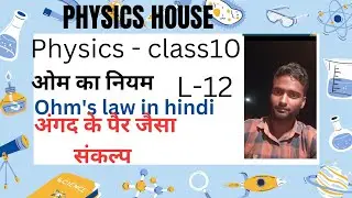 class 10th physics {ओम का नियम} Ohm's law by physics House...