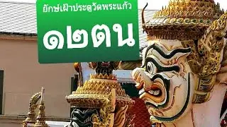 ยักษ์เฝ้าประตูวัดพระแก้ว๑๒ตน🇹🇭#ยักษ์