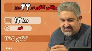 ریاضی کنکور در 44 روز - روز 13