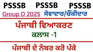 Punjab psssb group d exam full syllabus punjabi vyakran class punjab peon mali chowkidar paper tyari