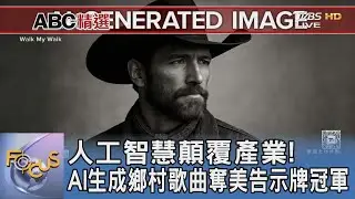 人工智慧顛覆產業! AI生成鄉村歌曲奪美告示牌冠軍｜FOCUS午間新聞 20251209 @TVBSNEWS01