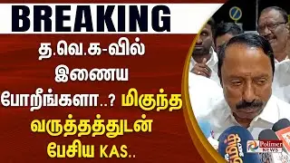 த.வெ.கவில் இணைய போறீங்களா..? - மிகுந்த வருத்தத்துடன் பேசிய KAS... | TVK | KAS | Vijay | #BREAKING