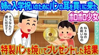 姉の入学祝いにパンの耳を買いに来た少女が、特製パンを焼いて贈った結果...