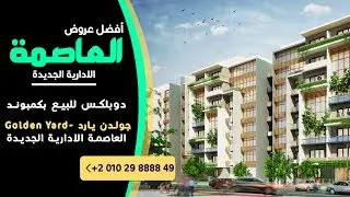 كمبوند جولدن يارد العاصمة الادارية | دوبلكس للبيع 305 متر