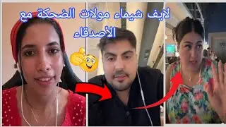 لايف شيماء مولات الضحكة  نهار مع الأصدقاء مفاجأة شيماء  #ياسر_الشمري #chaimaa_offi #chaima_jabere