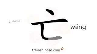 How to write 亡 (w&aacute;ng) &ndash; die; perish &ndash; stroke order, radical, examples and spoken audio