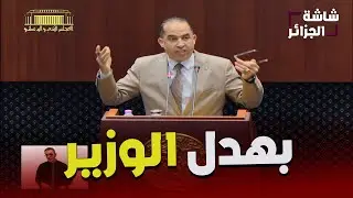 نائب برلماني غاضب يبهدل وزير الفلاحة : نعيطولك على صوالح الفلاحين ما ترفدش علينا عندنا حق عليك