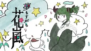 【ツイッチアーカイブ】夢もすがら花嵐【フリーゲーム】