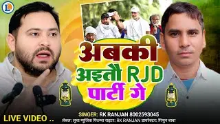 #newsong अबकी आईताऊ RJD पार्टी गे | चुनाव स्पेशल | #singer Rk Ranjan | #rjd #maghisong #2025 