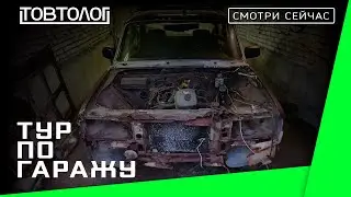 Тур по гаражу | #жизнь