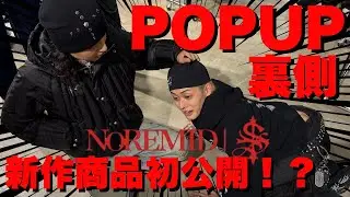 【ケンタウロス健太×リガノ】コラボPOPUPの裏側に密着したら新作アイテムがエグかった、、