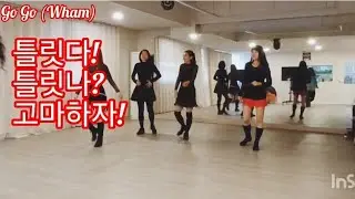 Go Go (Wham) #line dance #고고 (왬) #라인댄스 경상도아줌마들 맛깔난 대화🤗