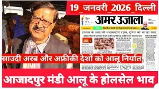 January 19, 2026 दिल्ली 🥔आलू के भाव Azadpur Delhi mandi today #PotatoMarket #delhipotatomarket