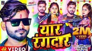 #यार रंगदार  #Yaar Rangdar ! #यूपी बिहार #Up Bihar Ka Rangdari Song