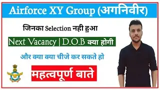 Airforce अगनिवीर भर्ती Result जिनका Selection नही हुआ | Next Vacancy & DOB क्या होगी | महत्वपूर्ण