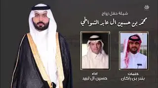 شيلة حفل محمد حسين ال عابد الشواطي |كلمات: بندر بن راكان| اداء: حسين ال لبيد