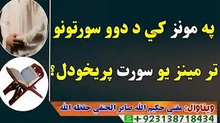 په لمانځه کي د دوو سورتونو تر مابین یو سورت پریخودل